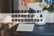 高中的毕业与不上学？选择怎样的生活？，高中毕业后该如何过日子？
