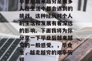 毕业后越来越穷是很多人在生活中都会遇到的挑战。这种经历对个人的生活和发展有着深远的影响。下面我将为你分享一下毕业后越来越穷的一般感受。，毕业生，越走越穷的艰辛历程
