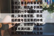 宗庆后毕业于复旦大学的历史系，曾经是中国历史上著名的军事家和政治家。她出身于陕西富平的一个普通农民家庭，父亲是军医。宗庆后的童年在贫寒的环境中成长，但他却一直对军事充满兴趣，并在此期间开始了他的人生探索。，宗庆后，一生探索军人之路