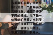 电影学毕业后从事的是什么工作？这是一个相当重要的问题，因为电影行业是一个复杂而多元的行业，涵盖了许多不同的领域。以下是一些可能的回答，电影学毕业生从事的工作广泛多样，包括但不限于，导演、编剧、制片人、摄影师、演员、监制等。