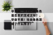 毕业后，你的社会角色是否真的混成这样？，毕业不易！社会角色混成了什么样子？