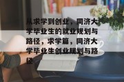 从求学到创业，同济大学毕业生的就业规划与路径，求学篇，同济大学毕业生创业规划与路径