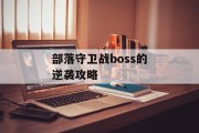 部落守卫战boss的逆袭攻略