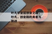 叶凡毕业后创业之路，叶凡，创业路的勇者与挑战