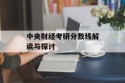 中央财经考研分数线解读与探讨