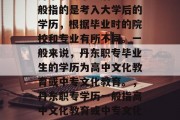 丹东职专毕业后学历一般指的是考入大学后的学历，根据毕业时的院校和专业有所不同。一般来说，丹东职专毕业生的学历为高中文化教育或中专文化教育。，丹东职专学历一般指高中文化教育或中专文化教育