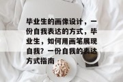 毕业生的画像设计，一份自我表达的方式，毕业生，如何用画笔展现自我？一份自我的表达方式指南
