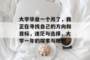大学毕业一个月了，我正在寻找自己的方向和目标，迷茫与选择，大学一年的探索与规划