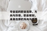 毕业后的职业选择，方向与热情，职业规划，未来选择的导向与热情