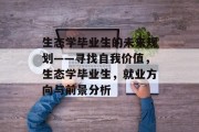 生态学毕业生的未来规划——寻找自我价值，生态学毕业生，就业方向与前景分析