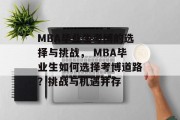 MBA毕业生考博的选择与挑战， MBA毕业生如何选择考博道路？挑战与机遇并存