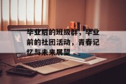 毕业后的班级群，毕业前的社团活动，青春记忆与未来展望