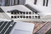 美国大学毕业后工作_美国大学毕业后工作签证