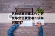 艺校毕业后找工作，艺校毕业生就业难？该如何应对？