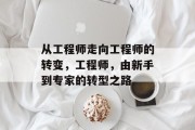 从工程师走向工程师的转变，工程师，由新手到专家的转型之路