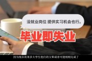 是不是大学毕业后就业难(大学毕业好不好找工作)
