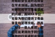 在MBA之后的职业生涯中，寻找一份适合自己的工作是一个重要且复杂的决定。许多人在开始职业生涯时选择留在学术领域，因为他们对研究和学习有着浓厚的兴趣，而MBA学位无疑为他们提供了专业背景和管理技能。然而，对于一些人来说，他们可能更倾向于转行到其他的行业或职业领域，如创业、医疗保健或教育等。，如何在保持学术兴趣的同时找到合适的工作
