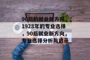 90后的就业新方向，1928年的专业选择，90后就业新方向，专业选择分析与启示