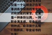特种兵的毕业证书不仅仅是一个证明自己在军事训练中获得的专业知识和技能的荣誉。它更是一种身份认同，一种职业满足感。毕业后的特种兵，应该做什么呢？特种兵，毕业证书的价值！