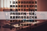 高考结束后能考什么证？这关乎到你的职业发展和未来职业生涯的选择。高考不是检验你知识和技能的唯一标准，更重要的是你自己对未来的职业规划和思维方式。，高考结束后，别忘了这份第二份考试！你能考什么？