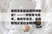 美院毕业后选择何种职业？——一种探索与思考，美院毕业生，自我规划还是社会期待？