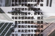 毕业后的自学是许多人所面临的挑战。它不仅需要自我驱动的意愿和能力，更需要时间、毅力和坚韧不拔的精神。在这个过程中，很多人可能会感到困惑、迷茫，甚至会想放弃。但是，只要我们有明确的目标，并且坚持不懈地去学习，我们就能够克服这些困难。，自学路上，如何坚持下去