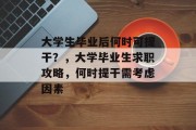 大学生毕业后何时可提干？，大学毕业生求职攻略，何时提干需考虑因素