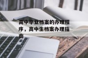 高中毕业档案的办理程序，高中生档案办理指南