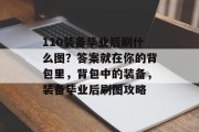 110装备毕业后刷什么图？答案就在你的背包里，背包中的装备，装备毕业后刷图攻略
