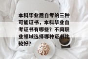本科毕业后自考的三种可能证书，本科毕业自考证书有哪些？不同职业领域选择哪种证书比较好？