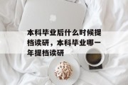 本科毕业后什么时候提档读研，本科毕业哪一年提档读研