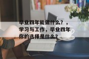 毕业四年能做什么？，学习与工作，毕业四年你的选择是什么？