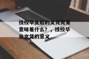 技校毕业后的文凭究竟意味着什么？，技校毕业文凭的意义