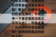 毕业无兴趣？毕业后对任何专业都没有太多兴趣？那么，在面对未来的职业选择时，不妨思考一下是否真的没有火花可以点？，毕业未果，为何你的热情会被磨灭？如何找到真正的职业火花?