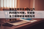 安全工程毕业后找工作的问题与对策，毕业安全工程师就业难题及对策分析