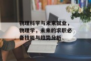 物理科学与未来就业，物理学，未来的求职必备技能与趋势分析