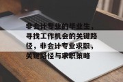 非会计专业的毕业生，寻找工作机会的关键路径，非会计专业求职，关键路径与求职策略