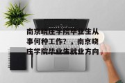 南京晓庄学院毕业生从事何种工作？，南京晓庄学院毕业生就业方向