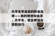 大学生毕业后的职业选择——我的理想和追求，大学生，就业规划与求职技巧