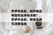 罗伊毕业后，如何做出明智的选择和决策？，罗伊毕业后，明智选择与决策指南