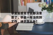 毕业后感觉什么都没意思了，毕业一年没找到工作，迷茫怎么办?