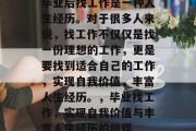 毕业后找工作是一种人生经历。对于很多人来说，找工作不仅仅是找一份理想的工作，更是要找到适合自己的工作，实现自我价值，丰富人生经历。，毕业找工作，实现自我价值与丰富人生经历的旅程