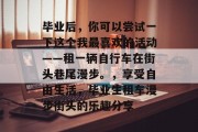毕业后，你可以尝试一下这个我最喜欢的活动——租一辆自行车在街头巷尾漫步。，享受自由生活，毕业生租车漫步街头的乐趣分享