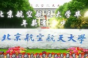 航天大学毕业后工作(航天航空大学毕业出来做什么)