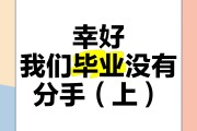 为什么毕业后爱情就散了(为什么一毕业你们就分手了)