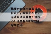 毕业后为何不能取消学位证？，因学历不足，无法申请失业金？别担心！这里有3种方式解除学位证