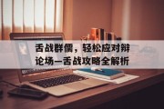 舌战群儒，轻松应对辩论场—舌战攻略全解析