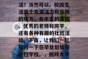 毕业几年后回到学校想要再次体验一下校园生活？当然可以。校园生活是个充满活力和乐趣的地方，有丰富的课程、优秀的老师和同学，还有各种有趣的社团活动。下面，让我们一起探讨一下在毕业后如何回归学校。，回顾大学生活，如何在毕业后再次体验校园生活？