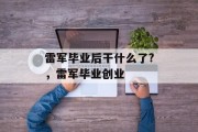 雷军毕业后干什么了?，雷军毕业创业