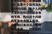 毕业后的你，你是怎样的？这是一个值得深入探讨的问题。每个人的人生阶段和经历都会有所不同，所以这个问题的答案也会因人而异。这里我们来谈谈一些可能的答案。，毕业后的你，你的故事